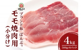 【ふるさと納税】ブランド豚「ばんぶぅ」小分け モモ焼肉用4.0kg(500g × 8パック) 42-BL