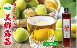 美郷で採れた赤い実をつける品種の梅「露茜（つゆあかね）」と、「月世界（大梅）」をブレンドした香り高く風味のある赤い梅酒です。地場産品基準：本市区域内にて生産された梅を主要な原材料として使用しているため