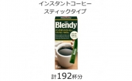 AGFの「ブレンディ」　パーソナルインスタントコーヒー　計192杯【1459818】