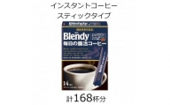 AGFの「ブレンディ」　スティックブラック　毎日の腸活コーヒー　計168杯【1459839】