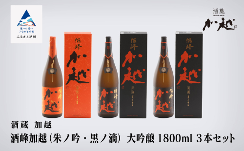 100014. 【酔いを楽しむ】酒峰加越(朱ノ吟・黒ノ滴)大吟醸1.8L 3本セット 12183 - 石川県小松市