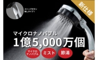 マイクロナノバブル シャワーヘッド「バブリーミスティ2.0（クロム）」ストップボタン無し [No.910] ／ SH23M-SN 水生活製作所 ファインバブル MIZSEIミスト 一時止水機能無し 節水 浴室 日本製