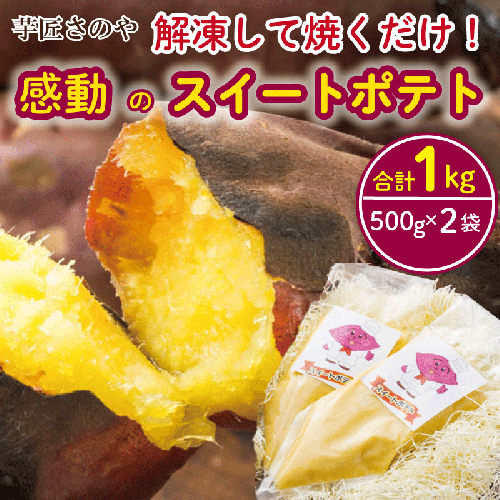 解凍して焼くだけ!感動のスイートポテト 合計1.0kg(500g×2袋) 芋匠さのや人気メニュー 099H1056 121843 - 大阪府泉佐野市