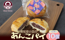 大自然の恵みを受けたニセコの食材×アメリカ仕込みのレシピ！ 北海道・倶知安町からNao-bunsの「あんこパイ」10個セットをお届けします。 自然豊かな倶知安町で育まれた地元の食材を使って、 シアトル