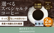 【雨の木なコーヒー】【豆のまま】 スペシャルティコーヒー豆 2袋 ご家庭用