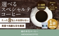 【雨の木なコーヒー】【豆のまま】 スペシャルティコーヒー豆 1袋 ご家庭用