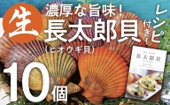 『先行予約』ヒオウギ貝10個セット（ホタテの仲間）アウトドア キャンプ 海鮮BBQ 魚貝 刺身 生 貝殻付 活 貝柱 酒蒸し バーベキュー【R00082】