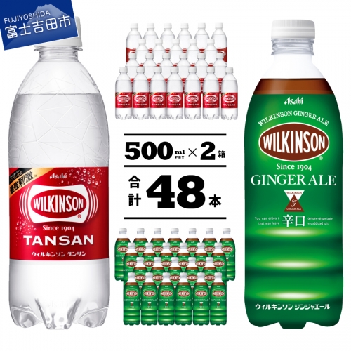 【炭酸水】ウィルキンソン タンサン&ジンジャーエール PET500ml×2箱セット 48本入り (各24本) 121872 - 山梨県富士吉田市