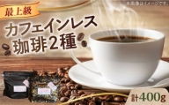 カフェインレスコーヒーセット 200g×2種（豆or粉） 江田島市/Coffee Roast Sereno [XBE038]
