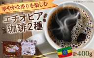 「華やかな香りを楽しむ」コーヒーセット 200g×2種（豆or粉） 江田島市/Coffee Roast Sereno [XBE053]