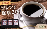 「最高級ブレンド」コーヒーセット 200g×3種（豆or粉）江田島市/Coffee Roast Sereno [XBE057]