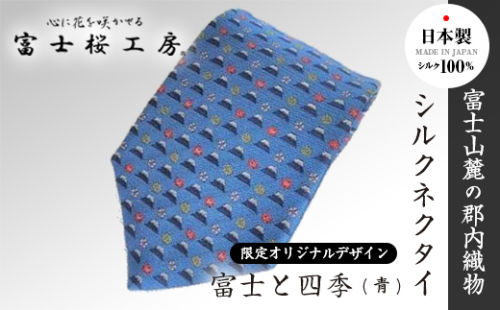富士桜工房シルクネクタイ「富士と四季(青)」限定オリジナルデザイン FAA1036 121883 - 山梨県富士河口湖町