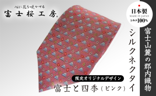 富士桜工房シルクネクタイ「富士と四季(ピンク)」限定オリジナルデザイン FAA1034 121885 - 山梨県富士河口湖町