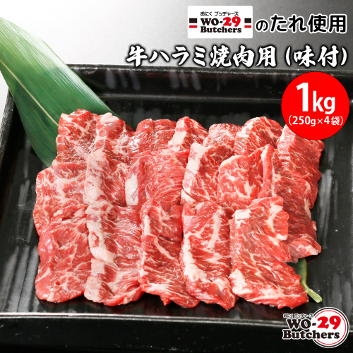 K2341 WO-29Butchersのたれ使用 牛ハラミ焼肉用 味付 1kg(250g×4袋) 1218864 - 茨城県境町