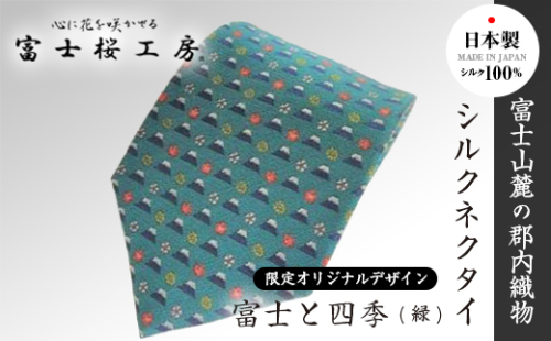 富士桜工房シルクネクタイ「富士と四季(緑)」限定オリジナルデザイン FAA1038 121886 - 山梨県富士河口湖町