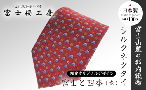 富士桜工房シルクネクタイ「富士と四季(赤)」限定オリジナルデザイン FAA1037 121888 - 山梨県富士河口湖町