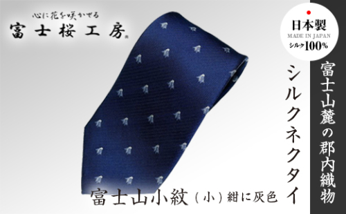 富士桜工房シルクネクタイ富士山小紋(小)紺に灰色 FAA1039 121890 - 山梨県富士河口湖町