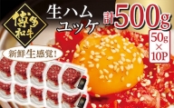 博多和牛の生ハムユッケ ( 50g × 10パック )  G39