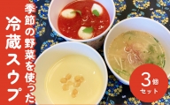 季節の野菜を使った冷蔵スウプ３個セット 富山県 氷見市 スープ 冷蔵 野菜 手作り