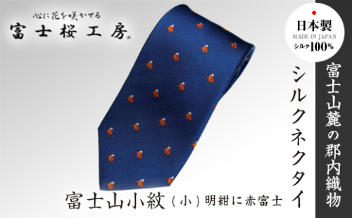 富士桜工房シルクネクタイ富士山小紋(小)明紺に赤富士 FAA1042 121891 - 山梨県富士河口湖町