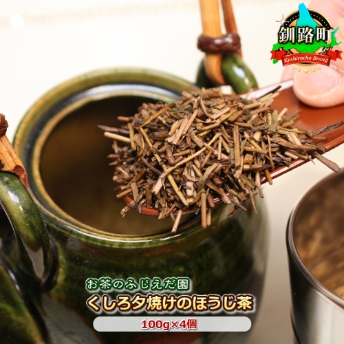 【お茶のふじえだ園】くしろ夕焼けのほうじ茶(100g)×4個 1218920 - 北海道釧路町