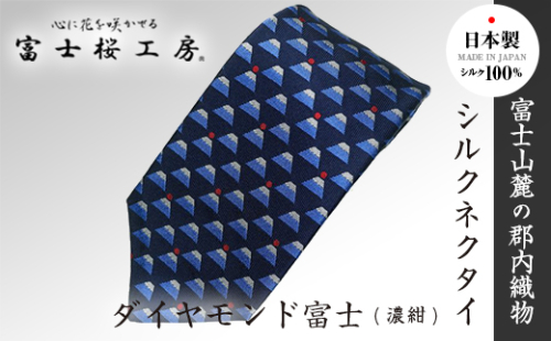 富士桜工房シルクネクタイ ダイヤモンド富士(濃紺) FAA1033 121893 - 山梨県富士河口湖町