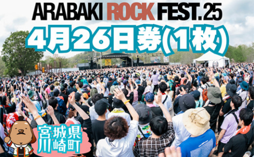 ARABAKI ROCK FEST.25　入場券【4月26日 1日券】（1名様分）　【04324-0275】 1218952 - 宮城県川崎町