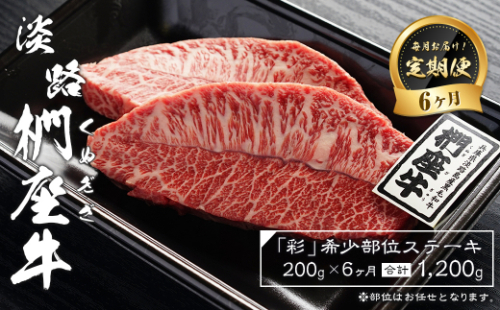 【定期便6ヶ月】淡路椚座牛「彩」希少部位ステーキ200g（約100g×2枚）　　 [黒毛和牛 牛肉 おすすめ 冷凍] 1218956 - 兵庫県淡路市