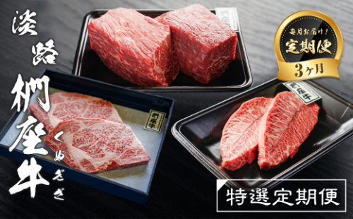 【定期便3ヶ月】淡路椚座牛 特選定期便　　[黒毛和牛 ステーキ 赤身ブロック 牛肉 冷凍] 1218959 - 兵庫県淡路市