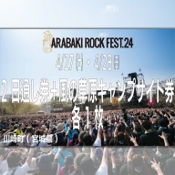 ARABAKI ROCK FEST.24　2日通し入場券+風の草原キャンプサイト券（1名様分）　【04324-0277】