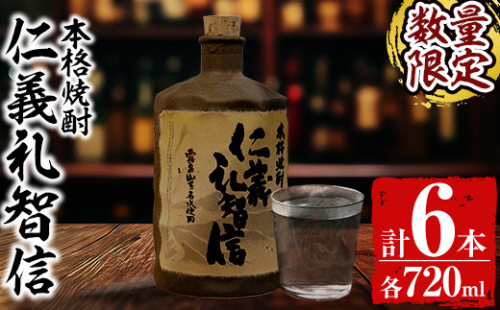 G0-010 ＜数量限定＞本格芋焼酎「仁義礼智信」 720ml 6本セット【富八商店】酒 お酒 焼酎 芋焼酎 本格芋焼酎 本格焼酎 ギフト 多治見焼 家飲み 鹿児島 晩酌 1218966 - 鹿児島県霧島市