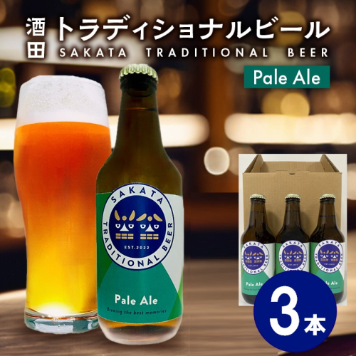 SA1998　【酒田トラディショナルビール】 クラフトビール Pale Ale　330ml×3本 1218969 - 山形県酒田市