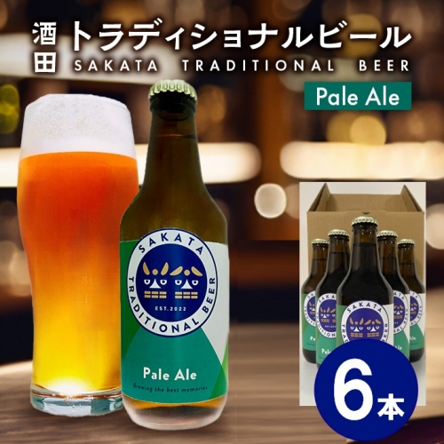 SB0448　【酒田トラディショナルビール】 クラフトビール Pale Ale　330ml×6本 1218974 - 山形県酒田市