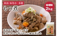 もつ煮込み 味噌味 2kg（1kg×2） 新潟県産豚もつ もつ煮込み もつ煮 レトルトで手軽な惣菜 大容量  おかず もつ煮 簡単 湯煎 加茂市 多聞
