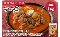 もつ煮 辛味 1kg(500g×2) 新潟県産豚もつ 煮込 大容量 惣菜 おかず 加茂市 多聞