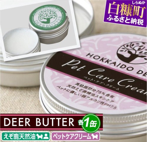 DEER BUTTER えぞ鹿天然油・ペットケアクリーム PH7.5【各1缶】※鹿油化粧品 121899 - 北海道白糠町