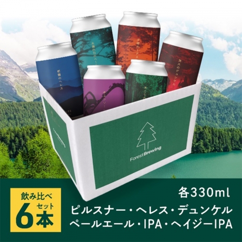 ForestBrewingクラフトビール　6種各1本（缶330ml）セット　【04324-0265】 1219025 - 宮城県川崎町