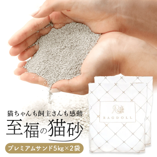 RAGDOLL プレミアムサンド　5kg×2袋　猫砂　【04324-0254】 1219028 - 宮城県川崎町