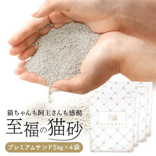 RAGDOLL プレミアムサンド　5kg×4袋　猫砂　【04324-0255】 1219029 - 宮城県川崎町