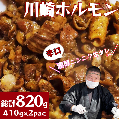 ［濃厚ニンニク生タレ『辛口付き』］川崎ホルモン総計820g（410g×2p）　【04324-0387】 1219052 - 宮城県川崎町