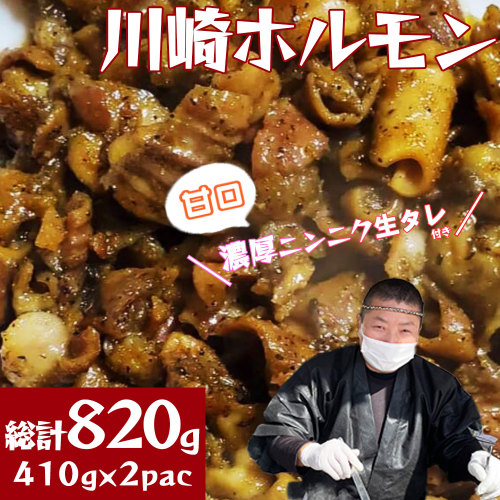 ［濃厚ニンニク生タレ『甘口付き』］川崎ホルモン総計820g（410g×2p）　【04324-0388】 1219053 - 宮城県川崎町