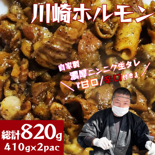 ［濃厚ニンニク生タレ『甘口／辛口付き』］川崎ホルモン総計820g（410g×2p）　【04324-0389】 1219054 - 宮城県川崎町