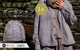 ■ダブルガーゼで年中快適にバンドカラーでつくった、ベーシックなガーゼシャツ。汗をかく時期でも爽やかに、寒い時期はインナーにすると保温性を高めてくれます。シンプルなシルエットで細部にこだわりを詰めました