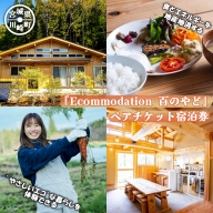 『Ecommodation 百のやど』 ペアチケット宿泊券　【04324-0258】