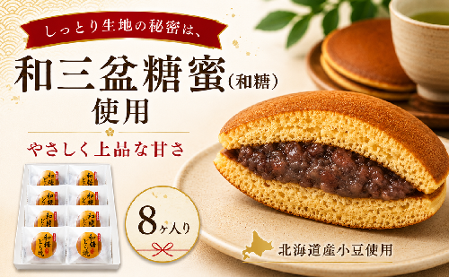 和糖どら焼（8ヶ入り） 和菓子 お菓子 スイーツ どら焼き  121915 - 香川県東かがわ市