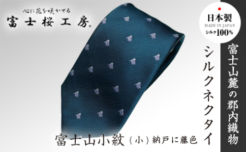富士桜工房シルクネクタイ富士山小紋(小)納戸に藤色 FAA1041 121920 - 山梨県富士河口湖町