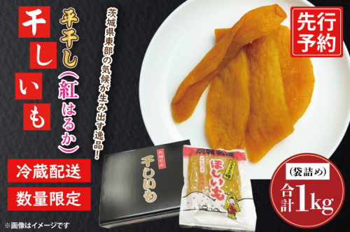 【先行予約】干しいも 平干し 1kg パック詰め 冷蔵 紅はるか 干し芋 ほし芋 ほしいも 茨城 茨城県産 国産 1219215 - 茨城県大洗町