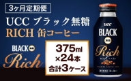 【3ヶ月定期便】【UCC ブラック無糖 RICH 缶コーヒー 375ml×24本　合計3ケース】 UCC 缶 コーヒー 無糖 ブラック　AB15
