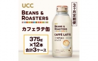 【3ヶ月定期便】【UCC BEANS & ROASTERS カフェラテ 缶375g×24本　合計3ケース】 UCC 缶 コーヒー カフェラテ　AB16