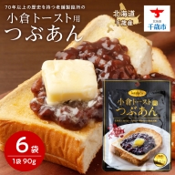 小倉トースト用 つぶあん(1食分)×6袋 北海道